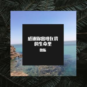 感谢你出现在我的生命里