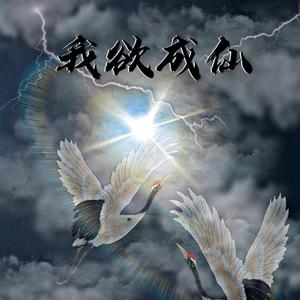 我欲成仙（prod beat by Star Boi）