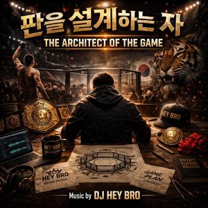판을 설계하는 자 (The Architect of the Game)