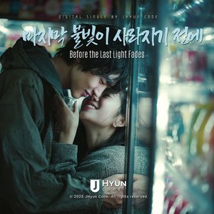 마지막 불빛이 사라지기 전에