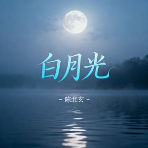 白月光