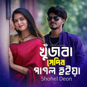 খুঁজবা সেদিন পাগল হইয়া