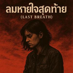 ลมหายใจสุดท้าย (Last Breath)
