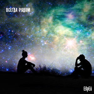 Всегда рядом