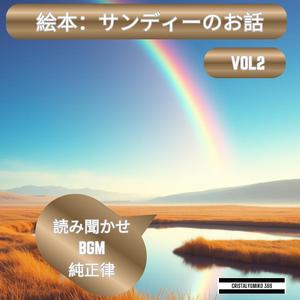 サンディーと雪の結晶 _ 読み聞かせBGMに最適な音楽432Hz