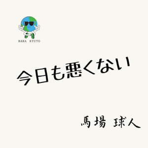 今日も悪くない