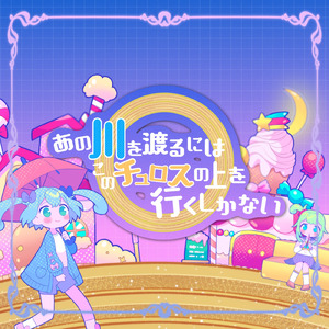 あの川を渡るにはこのチュロスの上を行くしかない