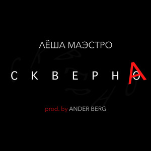 Скверна (feat. Ander Berg) [prod. by Ander Berg]