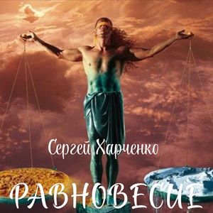 Равновесие