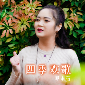 四季欢歌