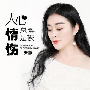 人心总是被情伤 (伴奏)