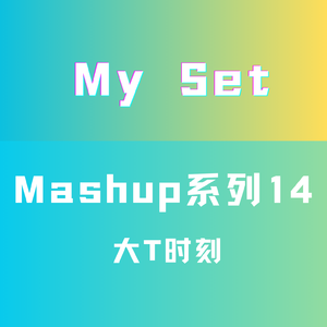 大T时刻