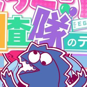 にっこり^^調査隊のテーマ