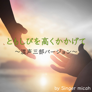 ともしびを高くかかげて／ソプラノ (混声三部／Cover)