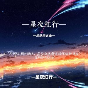 星夜虹行
