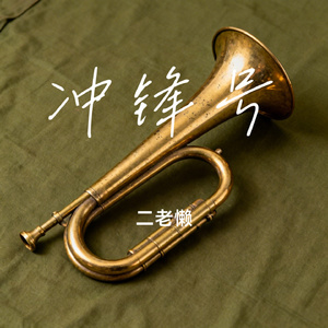 冲锋号