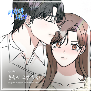 눈물아 그만 차올라