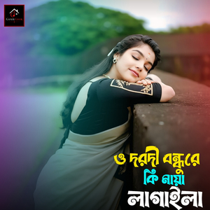 ও দরদী বন্ধুরে কি মায়া লাগাইলা