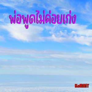 พ่อพูดไม่ค่อยเก่ง