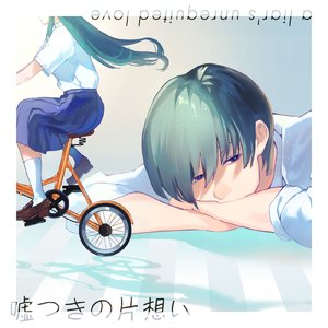 嘘つきの片想い