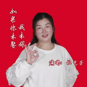 如果你未娶我未嫁