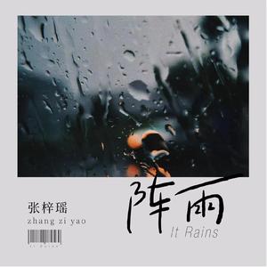 阵雨
