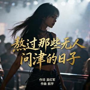 熬过那些无人问津的日子
