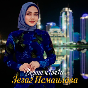 Везаш ч1ог1а