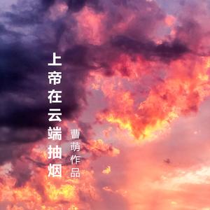 上帝在云端抽烟 [录音室版]