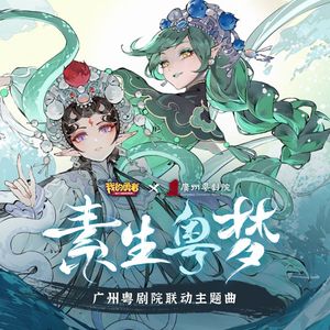 素生粤梦（《我的勇者》x广州粤剧院 联动版本主题曲）