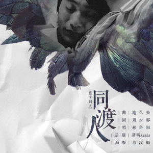 同渡人（Cover 关淑怡）