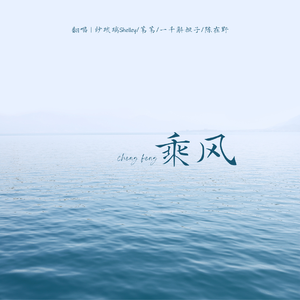 乘风（乘风破浪第三季主题曲）