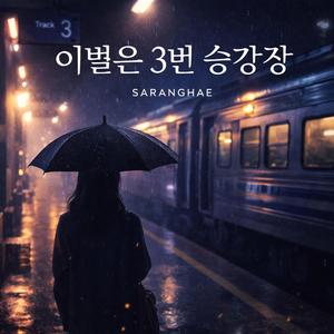 이별은 3번 승강장