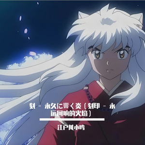 刻 - 永久に響く炎（刻印 - 永远回响的火焰）
