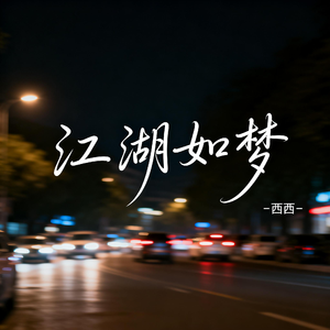 江湖如梦（飙升版）