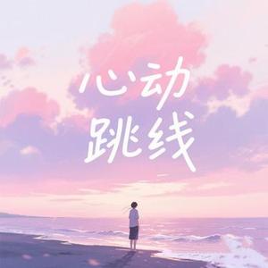 心动跳线