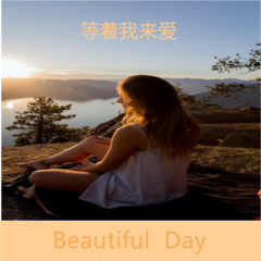 等着我来爱