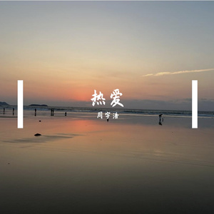 热爱 伴奏