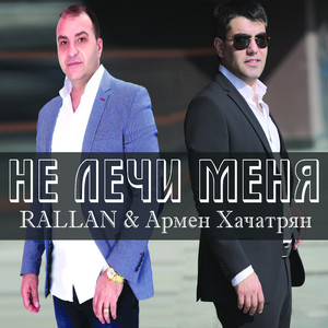 Не лечи меня