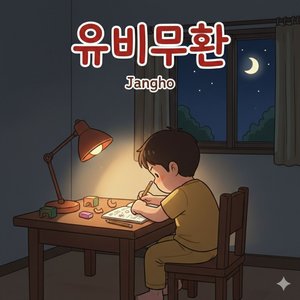 유비무환