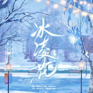 异人之下陈朵个人曲-冰凌花