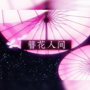【雪溪X霖柒】簪花人间