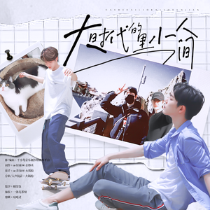 大时代里的小人间|博君一肖原创贺曲
