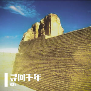 寻回千年