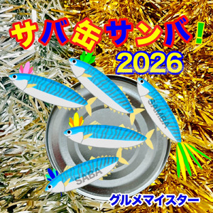 サバ缶サンバ！ (2026)