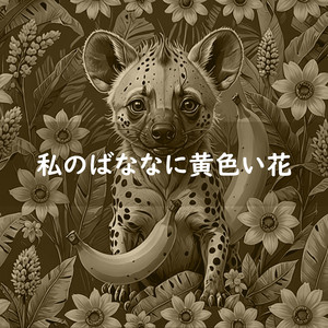 私のばななに黄色い花