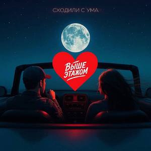 Сходили с ума