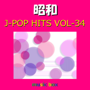 としごろ（オルゴール）