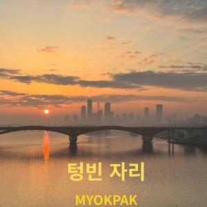 텅빈 자리 (Climax Ver.)