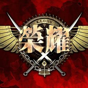 荣耀再临（Cover 大胆音组）